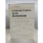 Статистика для физиков