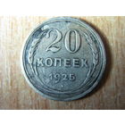 20 копеек 1925года, СССР.(1)