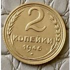 2 копейки 1946 года.