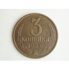 3 копейки 1980 aUNC Федорин 183