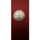 10 копеек 1863. Александр II. Серебро. С рубля. Счастливые (07)