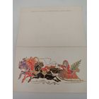 Двойная поздравительная открытка к Новому году  художника П.Шульгина 1970г.