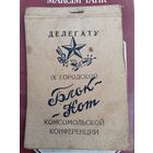 Блокнот делегату 9 городской комсомольской конференции.