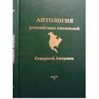 Антология российских писателей Северной Америки. Выпуск III.