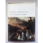 Библиотека Всемирной Литературы. Поэзия народов СССР XIX-начала ХХ века (с цветными репродукциями)