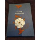 Белый шиповник