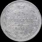 15 копеек 1865 СПБ НФ, Рельеф! С 1 Рубля! Смотрите другие лоты!