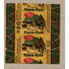 Фантик/обертка от конфеты "Кара-Кум" Россия "Красный Октябрь"