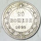 РАСПРОДАЖА!!! - РСФСР 20 копеек 1922 год  (серебро)
