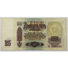 25 рублей 1961 серия ХО