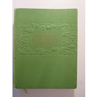 Книга о вкусной и здоровой пище.