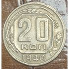 Монета 20 копеек 1940 год.