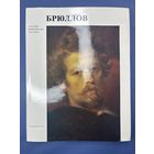 Брюллов русские живописцы 19-го века художник РСФСР