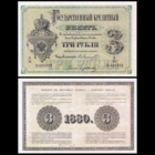 [КОПИЯ] 3 рубля 1880г. Упр. Ламанский-Бердюгин (водяной знак)