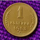 1 копейка 1953 года.