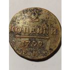 2 копейки 1799 ЕМ. С рубля без МЦ.