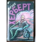 Фрэнк Херберт. Мессия дюны. Дети Дюны. 1994г. 640с