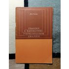 Я. П. Герчук, Графики в математико-статистическом анализе