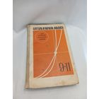 Учебник Алгебра и начала анализа 9-11 Г.Д. Глейзер
