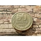 СССР. 50 копеек 1965. (1). Торг.