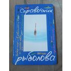 Эккехард Видерхольц Справочник рыболова. Иллюстрированная книга, содержащая более 200 хитростей преуспевающих рыболовов-спортсменов.