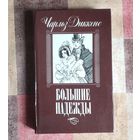 Чарльз Диккенс. Большие надежды
