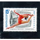 СССР. Спорт. Кубок интервидения по художественной гимнастике. 1982.