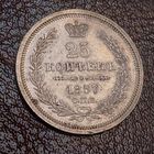 25 копеек 1857 года. Красивая.