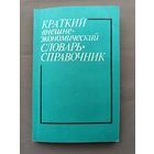 Краткий внешне-экономический словарь-справочник из СССР, возможна скидка: см. описание лота (3530)