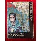 Илья Глазунов. И.А. Гончаров. Обрыв. 16 открыток. 1976 год