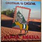 Виниловая пластинка Нейро Дюбель – Охотник и Сайгак (1998/2024, LP). Запечатанная