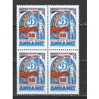 Марки СССР. 1973г. " 50 лет обществу "Динамо" (кварта)