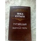 Я.Купала"Тутэйшыя"\17д