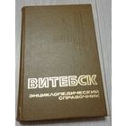 Витебск. Энциклопедический справочник. 1988.