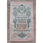 Werty71 Россия 10 рублей 1909 Шипов Сафронов банкнота серия ФЯ