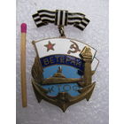 Знак. Ветеран КТОФ. тяжёлый