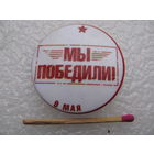 Значок. Мы победили! 9 мая.