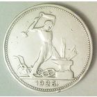 РАСПРОДАЖА!!! - СССР 1 полтинник 1926 год "ПЛ" (серебро)