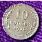 10 копеек 1930 года.