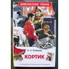 Кортик. Анатолий Рыбаков. 2017.