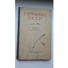 Гісторыя СССР. 1951 г.