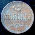 1 копейка 1862