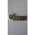 "Судья". Служебный знак II Всесоюзных туристских соревнований пионеров и школьников. БССР, Полоцк, 1976 год.