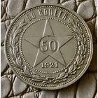 Полтинник  1921 года. АГ.