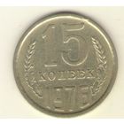 15 копеек 1976 "К"
