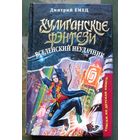 Вселенский неудачник. Дмитрий Емец. Серия  Хулиганское фэнтези.