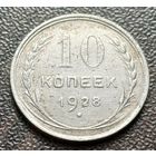 СССР 10 копеек, 1928    ( 1-8-4 )
