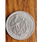 20 копеек 1932