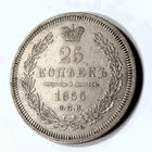 25 копеек 1855 года. С.П.Б.. НI.