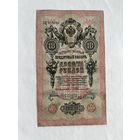 10 рублей 1909 Тимашев - Брут